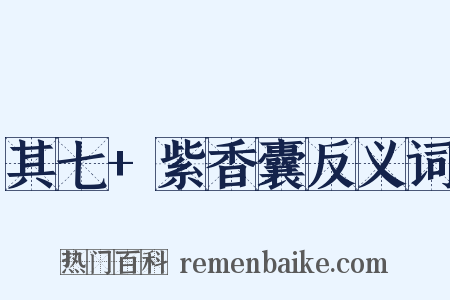 其七+紫香囊反义词是什么意思的图片